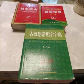 古汉语常用字字典（单色本）、新华字典（双色本，第11版）、学生实用新华字典