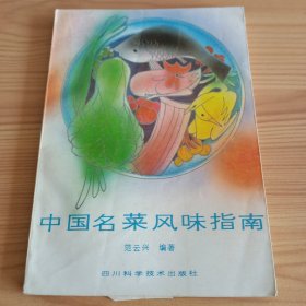 《中国名菜风味指南》【正版现货，品如图，所有图片都是实物拍摄】