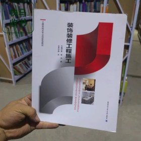 裝飾裝修工程施工 李斌 劉鵬 哈爾濱工業(yè)大學(xué)出版社 9787560380179