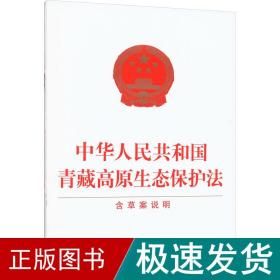 中华共和国青藏高原生态保护 含草案说明 法律单行本  新华正版