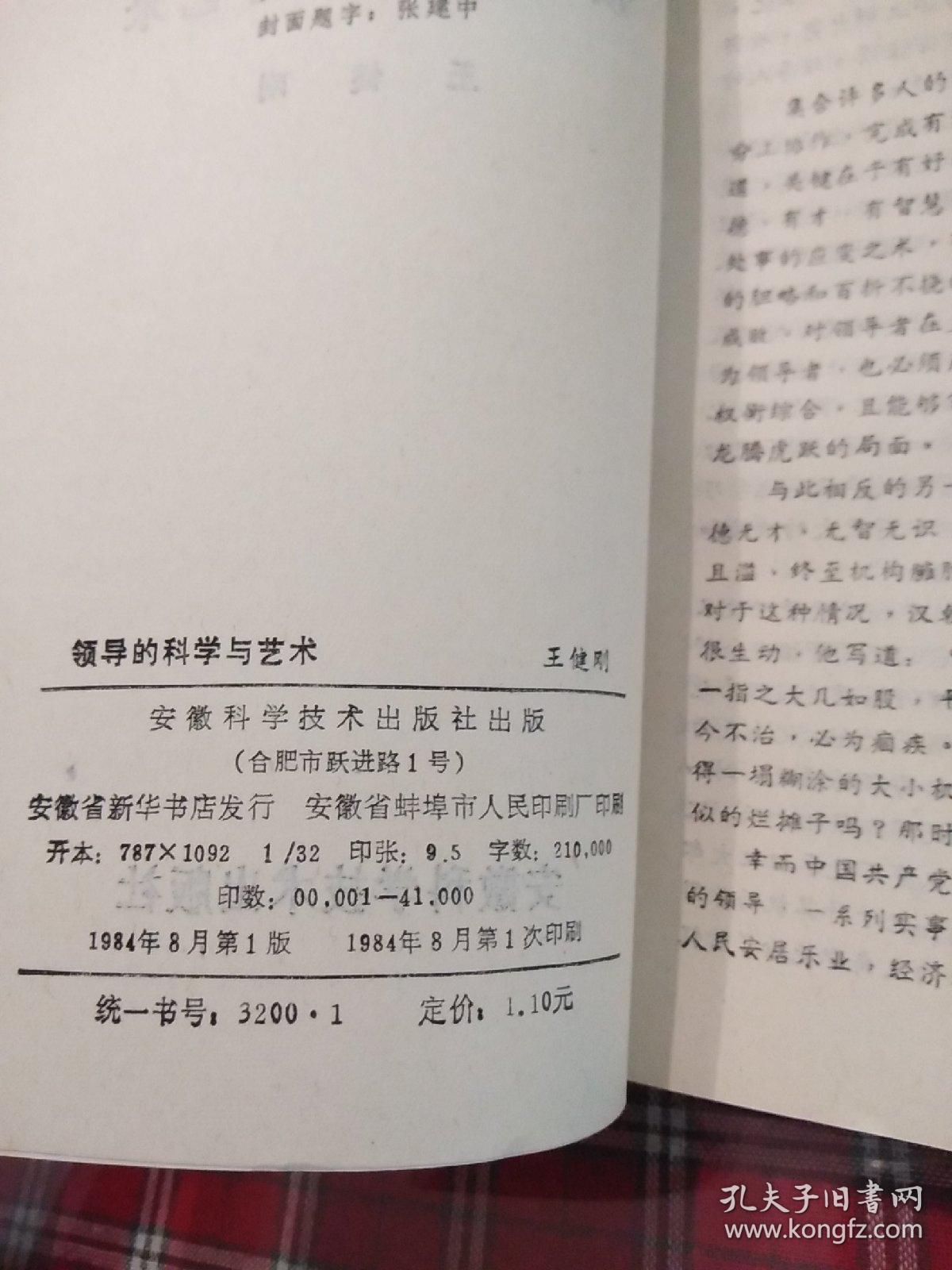 领导的科学与艺术《一版一印》