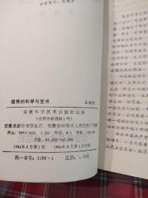 领导的科学与艺术《一版一印》