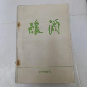 酿酒微生物专刊