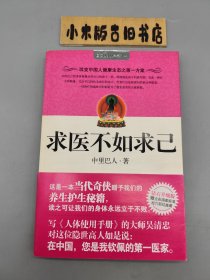 求医不如求己 （正版，带原书腰封、折页图）