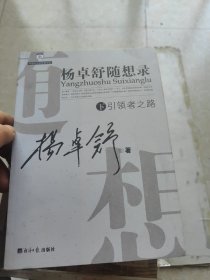 杨卓舒随想录下册