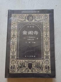 金阁寺：世界著名文学奖获得者文库·日本卷