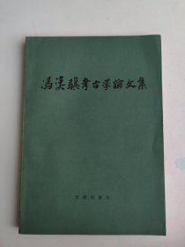 冯汉骥考古学论文集