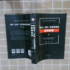 社会主义市场经济法律新释新解丛书：刑法（总则）及配套规定新释新解（第7版 套装上下册）