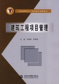 建筑工程項目管理9787508447834