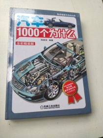 汽车1000个为什么（全彩精装版）（第2版）未拆封