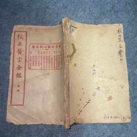 《校正医宗金鉴》内科：第四册（卷八～十六）