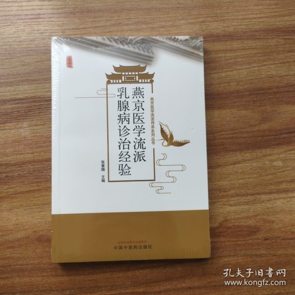 燕京医学流派乳腺病诊治经验
