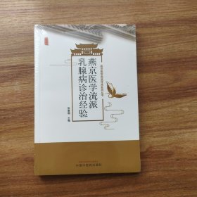 燕京医学流派乳腺病诊治经验