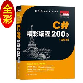C#精彩编程200例（全彩版）