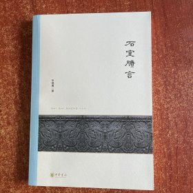 石室賸言（北京大学中国古代史研究中心丛刊）