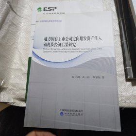 地方国有上市公司定向增发资产注入动机及经济后果研究