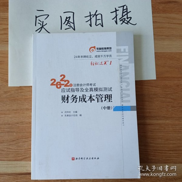 注会会计职称2019教材辅导东奥2019年轻松过关一《2019年注册会计师考试应试指导及全真模拟测试》财务成本管理（上下册）