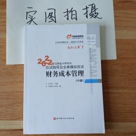 注会会计职称2019教材辅导东奥2019年轻松过关一《2019年注册会计师考试应试指导及全真模拟测试》财务成本管理（上下册）