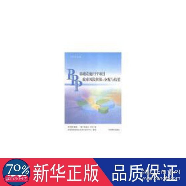 基础设施PPP项目政府风险担保 : 分配与估值