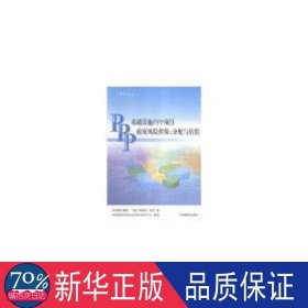 基础设施PPP项目政府风险担保 : 分配与估值