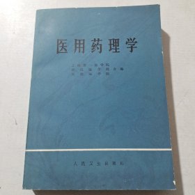 医用药理学。带毛泽东语录