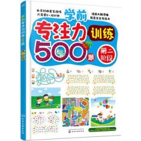 正版现货 学前专注力训练500题.第二阶段 薛月英绘 1化学工业出版社