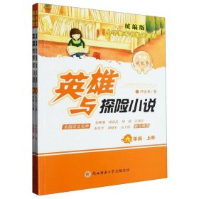 成长季:英雄与探险小说——统编版小学整本书悦读课程  六年级上下册（名著阅读的鲜活实操方案）