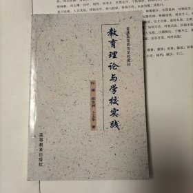 教育理论与学校实践