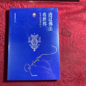 透过佛法看世界：给寻找答案的人