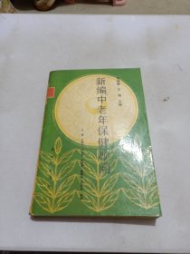 新编中老年保健顾问