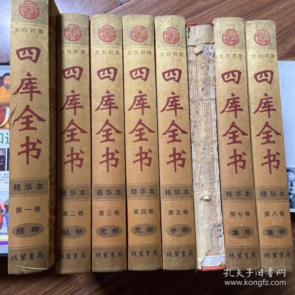 四库全书(精华本 文白对照 全8册 精装)