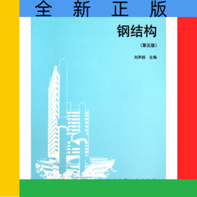 鋼結(jié)構(gòu)(第5版高職高專建筑工程專業(yè)系列教材)