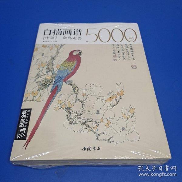 白描画谱5000例中篇(禽鸟走兽)/经典全集系列丛书