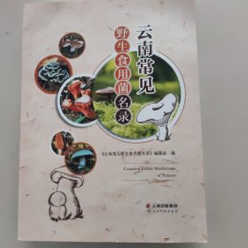 云南常见野生食用菌名录 （库存件处理 ）品相全新