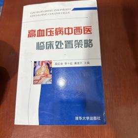 高血压病中西医临床处置策略