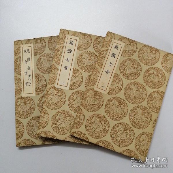 丽体金膏／东古文存（二种三册全）