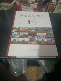 湖南文物概览.不可移动文物部分