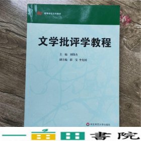 高等学校文科教材：文学批评学教程