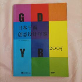 日本平面创意设计年鉴2005