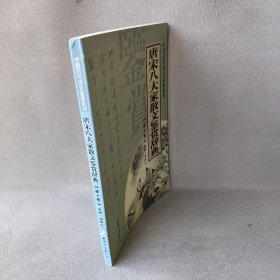 唐宋八大家散文鉴赏辞典（0卷）——中国历代诗文鉴赏系列