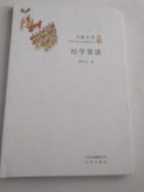 大家小书·经学常谈