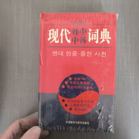 现代韩中中韩词典