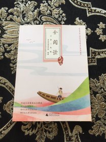 亲近母语·全阅读：小学一年级