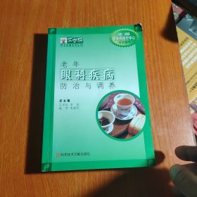 老年眼科疾病防治與調(diào)養(yǎng)
