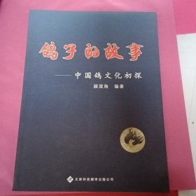 鸽子的故事 : 中国鸽文化初探