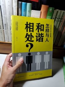 怎樣與人和諧相處 ？