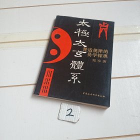 太极太玄体系：普适规律的易学探奥