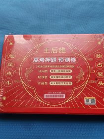 王后雄高考押题预测卷 2024山东专版【全新未开封】