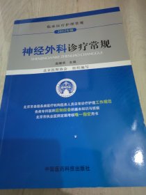 临床医疗护理常规（2012年版）：神经外科诊疗常规