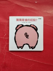 创意大师洞洞翻翻启蒙纸板书：猜猜是谁的屁股？（双语版）